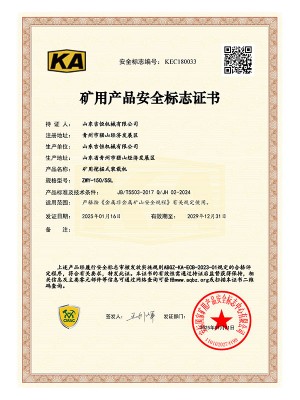 礦用產(chǎn)品安 全標志證書